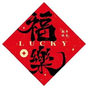 2026马年新年装饰挂件福字门贴春节客厅过年氛围布置挂饰入户门挂