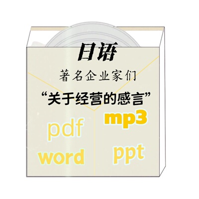 日语老板谈论的经历MP3