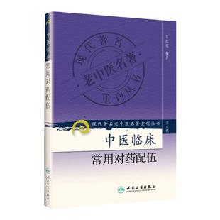 医学书正版 现代著名老中医名著重刊丛书(第六辑)中医临床常用对药配伍 苏庆英著 9787117130967 人民卫生出版社