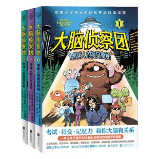 当当网正版童书 大脑侦察团全套3册 考耶鲁大学博士给孩子的脑科学漫画