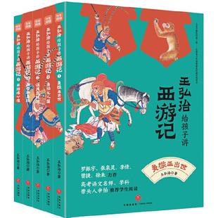 当当网童书名家给孩子讲四大名著全套25册王弘治给孩子讲西游记骆玉明给孩子讲红楼梦李鹏飞给孩子讲三国演义鲍鹏山给孩子讲水浒传