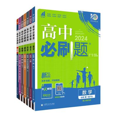 2026版高中必刷题高一高二练习册