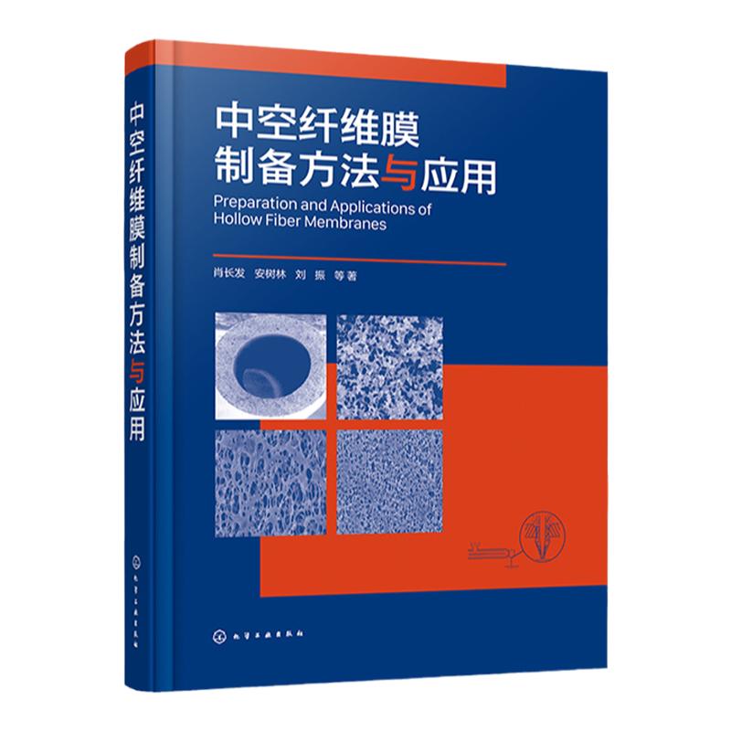 中空纤维膜制备方法与应用 肖长发 中空纤维膜的基本理论制备方法及其应用 纤维材料材料科学与工程化工环境专业技术人员参考