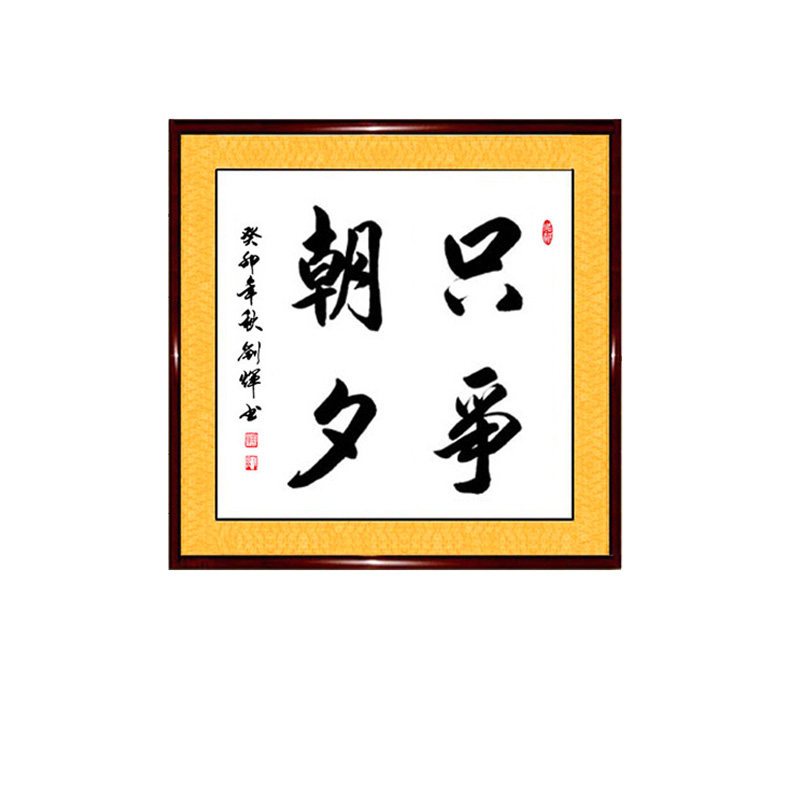 手写真迹书法作品只争朝夕厚德载书法