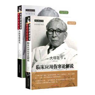 正版2本 临床应用伤寒论解说 金匮要略研究 大塚敬节中医临床汉方医学经方研究日本皇汉医学