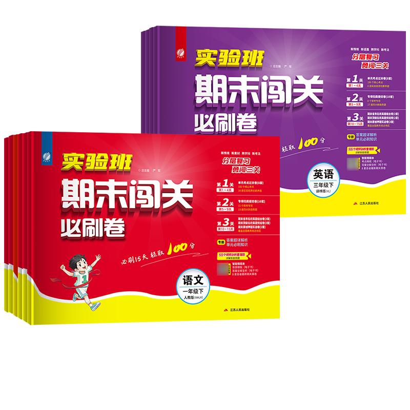 小学实验班期末闯关必刷卷一二三四五六年级上下册语文数学英语人教版北师苏教版提优大试卷冲刺测试练习册学霸期末必刷卷