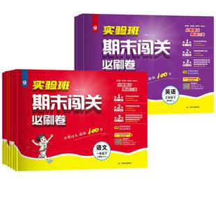 小学实验班期末闯关必刷卷一二三四五六年级上下册语文数学英语人教版北师苏教版提优大试卷冲刺测试练习册学霸期末必刷卷