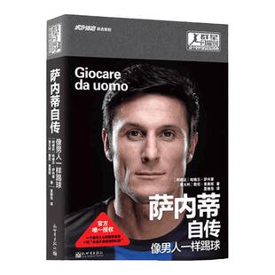 【联系客服优惠】【包邮】萨内蒂自传：像男人一样踢球 足球体育人物自传传记书籍 国际米兰永远的队长内拉组里蓝黑国米梅阿查