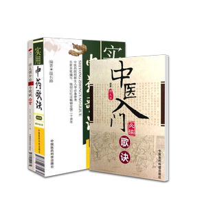 春满杏林 针灸推拿经典与歌赋bi背+实用中药歌诀+中医入门bi读歌诀 三本套 中医学 灵枢经医学入门杂病穴法针灸基础歌诀二十四脉诀