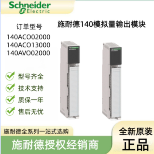 议价施耐德140模拟量输出模块140ACO02000/140ACO13000/140AVO020