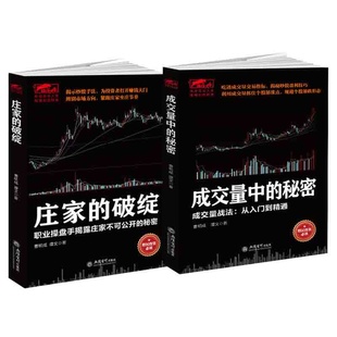 全2册 擒住大牛 庄家的破绽+成交量中的秘密 操盘手操作手法股票操盘K线炒股市场投资者决定成败 股票入门基础知识炒股书 炒股书籍