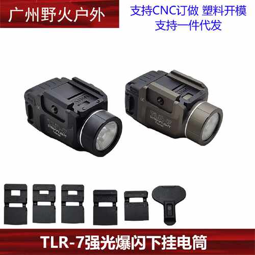 TLR-7下挂强光爆闪手电筒LED G17适配20mm多款底板户外照
