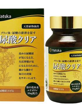 日本进口Yatska益善加尿酸丸60粒降尿酸缓解风痛关节疼痛