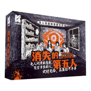 漫娱 消失的第五人 连环悬案双重模式K的游戏开盒即玩单人微恐沉浸解谜剧本桌面游戏推理悬疑角色扮演 老鼠吱吱火车惊魂作者