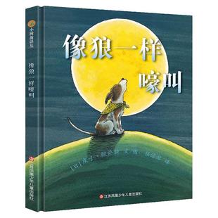 像狼一样嚎叫 小树苗译丛系列精装硬壳绘本 3-8岁儿童文学书籍 宝宝成长故事读物 世界儿童彩色绘本漫画故事书 图画书睡前故事书