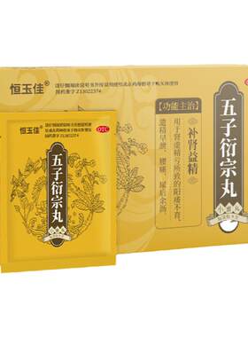 [恒玉佳]五子衍宗丸9g*5袋/盒治疗阳痿早泄秒射时间短男用补肾壮阳持久益精生精中药