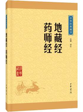 地藏经药师经 许颖 译注 中华书局 中华经典藏书 中国传统文化哲学典籍 正版书籍 【凤凰新华书店旗舰店】