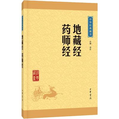 地藏经药师经 许颖 译注 中华书局 中华经典藏书 中国传统文化哲学典籍 正版书籍 【凤凰新华书店旗舰店】