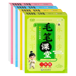 毛笔字初学者入门字帖三四五六年级临摹本小学生楷体拼音笔顺笔画偏旁部首汉字描红书每日一练儿童写字练习本
