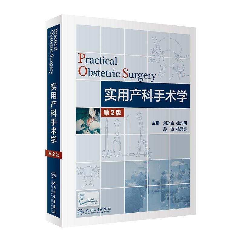 包邮 实用产科手术学 刘兴会 9787117181280 人民卫生出版社 可搭妇产科临床解剖学 中华妇产科手术学第8八版 实用妇产科手术学