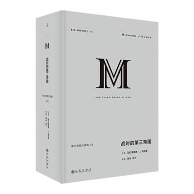 译丛40战时的第三帝国理想国