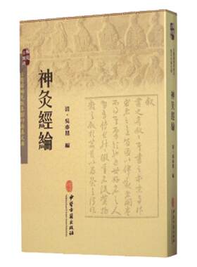 正版神灸经论 [清] 吴亦鼎 著中医书籍 中医古籍出版社可搭配神灸经纶太乙神针心法购买
