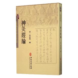 正版神灸经论 [清] 吴亦鼎 著中医书籍 中医古籍出版社可搭配神灸经纶太乙神针心法购买
