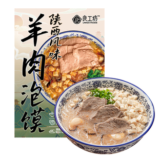 良工坊羊肉泡馍正宗陕西原产馍粒夜宵速食羊肉泡馍