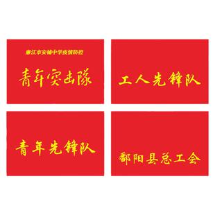 党员突击队旗党员先锋队旗帜青年突击队党支部旗帜定做党员先锋岗青年文明号旗志愿者授旗工人主题党日活动