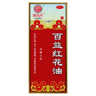 阿里香港狮马龙旗舰店百益红花油25ml关节痛腰酸运动受伤止痛化瘀