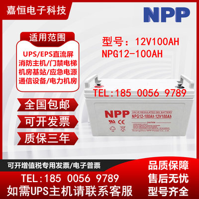 NPG12-100 12V100AH铅酸免维护UPS/EPS/直流屏/机房