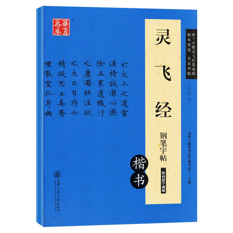 灵飞经钢笔字帖唐·小楷灵飞经墨迹版卢中南书正版书籍新华书店旗舰店文轩官网上海交通大学出版社有限公司