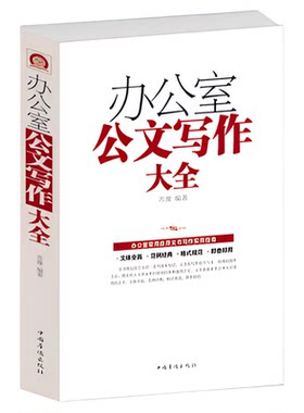 办公室公文写作大全/白金版 办公室常用应用文写作实用指南 公文写作格式与技巧一本通 党政机关公文写作教程范例与处理书籍