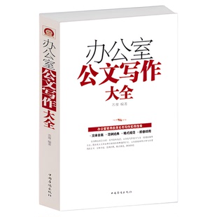 办公室公文写作大全/白金版 办公室常用应用文写作实用指南 公文写作格式与技巧一本通 党政机关公文写作教程范例与处理书籍
