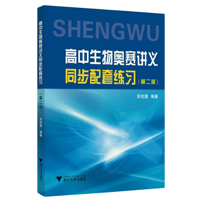 高中生物奥赛讲义同步配套练习(第二版)/苏宏鑫/浙江大学出版社