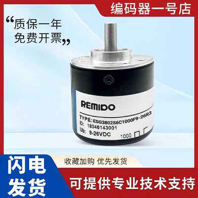 议价Remido正品编码器ESG3802S6C1000F9-26R3光电旋转编码器技术