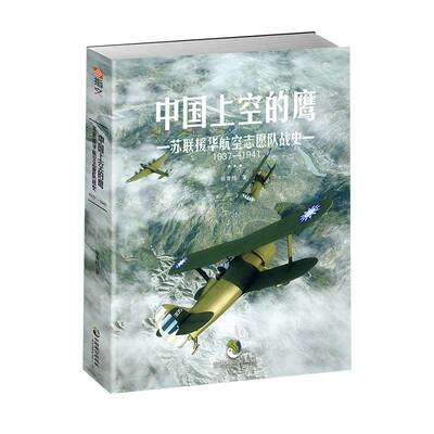 【指文官方正版】《中国上空的鹰:苏联援华航空志愿队战史1937—1941》二战军事历史 苏联史论 抗战军事 空军 战史徐州会战援华
