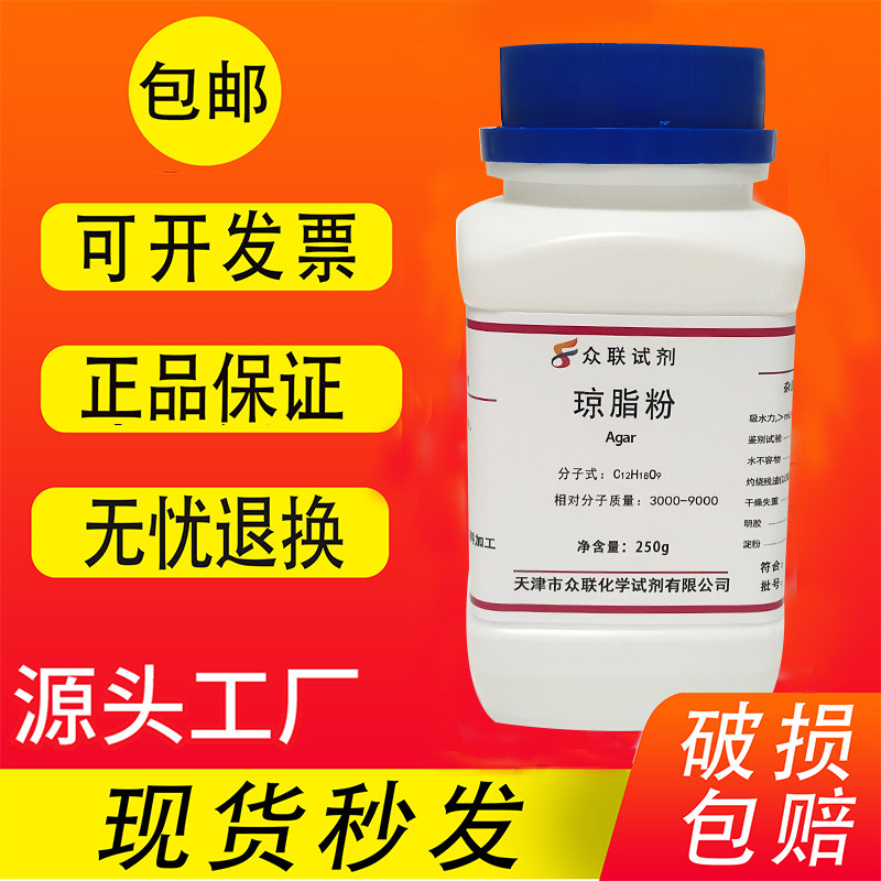 琼脂粉250g琼脂培养基原料凝固剂实验用洋菜粉寒天粉组培实验用