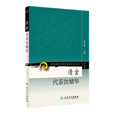 正版清宫代茶饮精华第七7辑