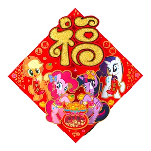 2026新年小马宝莉卡通福字门贴春节植绒立体家用对贴装饰春联对联