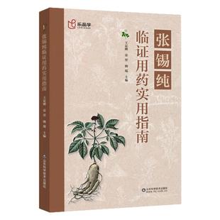 张锡纯临证用药实用指南正版中医活学活用临证精华名家经验中药用药临床医案效方实践实用古方今用活学活用校对临证国学经典传统书