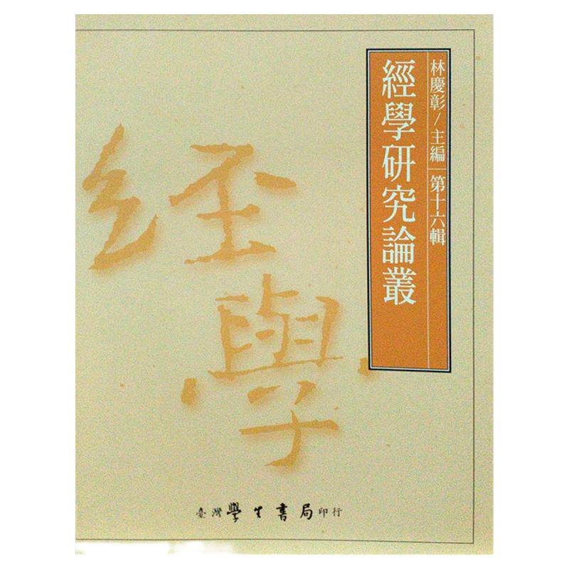 预售【外图台版】经学研究论丛第16辑