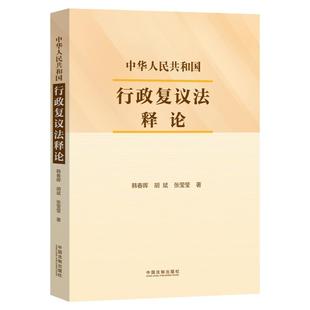 正版 2024新 中华人民共和国行政复议法释论 韩春晖 胡斌 张莹莹 行政复议制度演变 行政复议法条文解读 行政复议范围等 中国法制