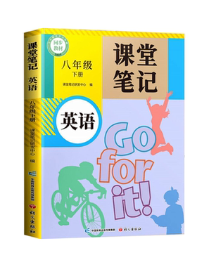 同步课本八年级上册英语课堂笔记