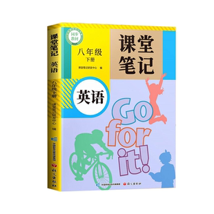 2026新版八年级下册英语新教材课堂笔记人教版八上中学教材全解语文数学同步课本解读讲解初二知识点归纳总结部编学霸预习初中教材