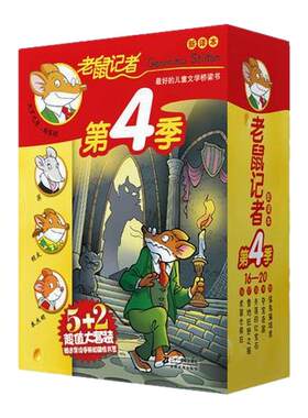 老鼠记者新译本第4季共5册