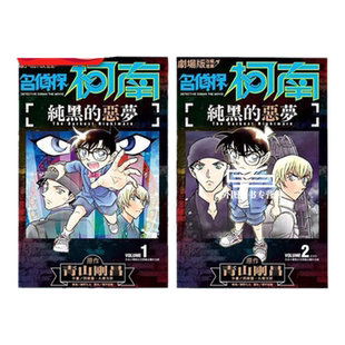 现货【外图台版漫画】剧场版改编漫画－名侦探柯南：纯黑的恶梦 1-2 / 阿部ゆたか-作;丸伝次郎-绘 青文