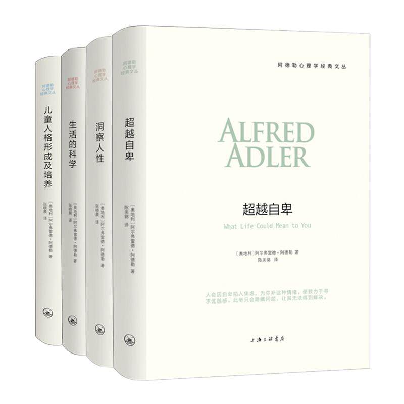 阿德勒心理学系列全套4册洞察人性+儿童人格形成及培养+超越自卑+生活的科学 自卑与超越阿德勒洞察人性 阿德勒书籍 包邮精装原版