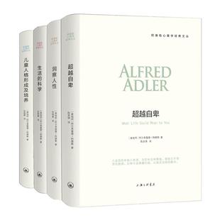 阿德勒心理学系列全套4册洞察人性+儿童人格形成及培养+超越自卑+生活的科学 自卑与超越阿德勒洞察人性 阿德勒书籍 包邮精装原版