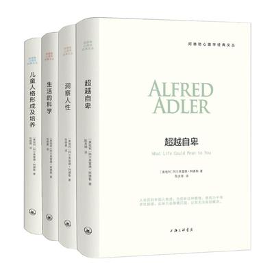 阿德勒心理学系列全套4册洞察